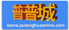 普普城