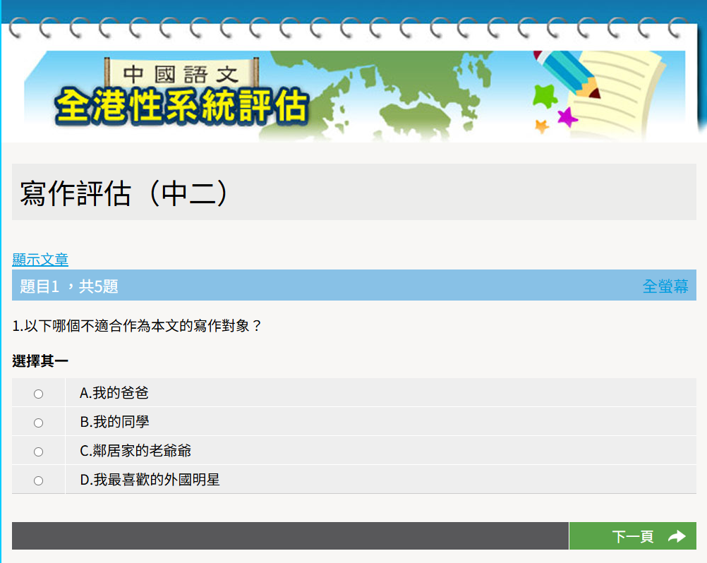 中國語文 - 全港性系統評估