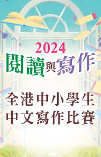 「閱讀與作」全港中小學生中文寫作比賽2024