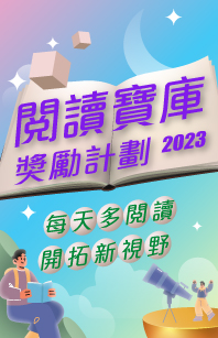 閱讀寶庫獎勵計劃2023