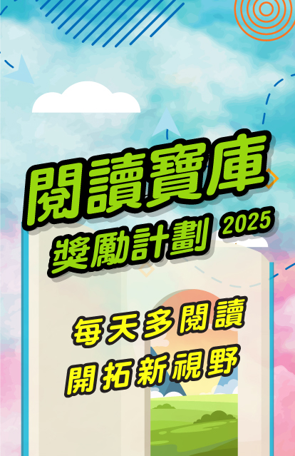 2025年閱讀寶庫獎勵計劃