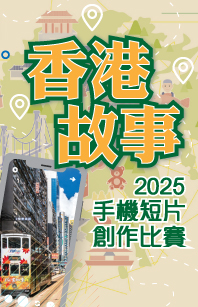 「香港故事」手機短片創作比賽2025