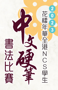全港NCS學生中文硬筆書法比賽2023