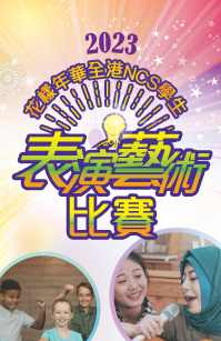 全港NCS學生表演藝術比賽2023