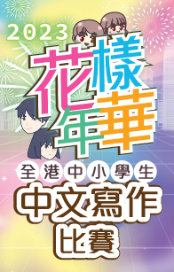 「花樣年華」全港中小學生中文寫作比賽2023