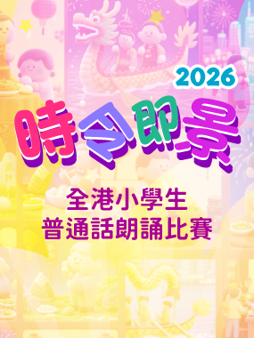 2026年度「時令即景」全港小學生普通話朗誦比賽