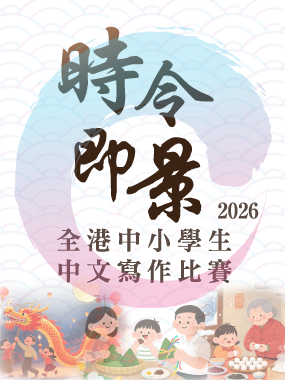 2026年度「時令即景」全港中小學生中文寫作比賽
