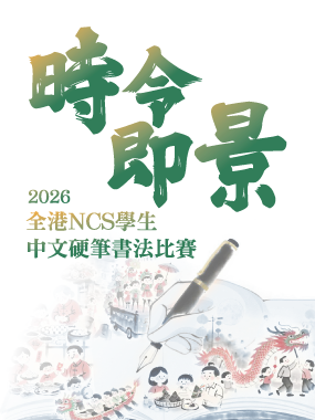 2026年度「時令即景」全港NCS學生中文硬筆書法比賽