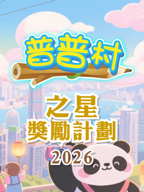 普普村之星獎勵計劃2026