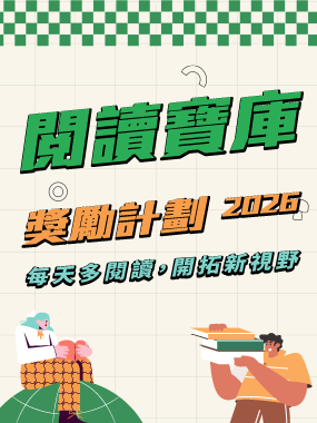 閱讀寶庫獎勵計劃2026