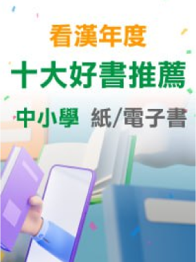  看漢年度十大好書推介