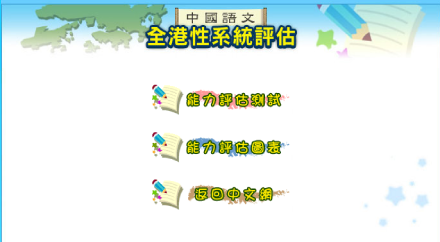 中國語文全港性系統評估